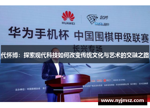代怀博：探索现代科技如何改变传统文化与艺术的交融之路