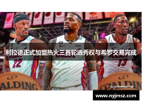 利拉德正式加盟热火三首轮选秀权与希罗交易完成