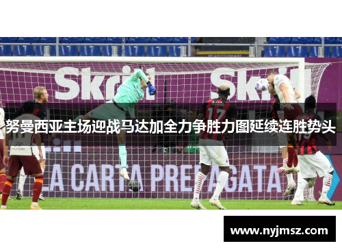 努曼西亚主场迎战马达加全力争胜力图延续连胜势头