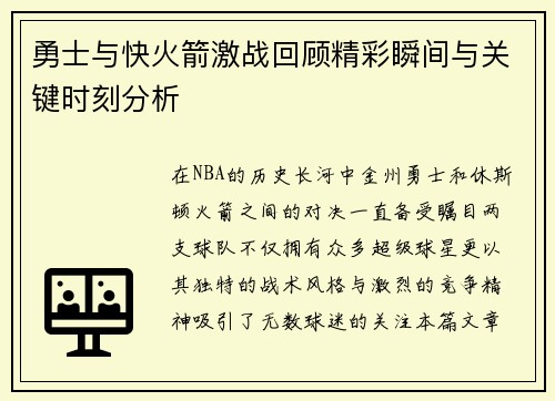 勇士与快火箭激战回顾精彩瞬间与关键时刻分析