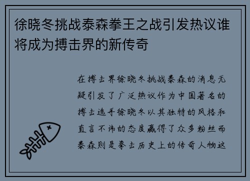 徐晓冬挑战泰森拳王之战引发热议谁将成为搏击界的新传奇