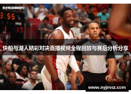 快船与湖人精彩对决直播视频全程回放与赛后分析分享