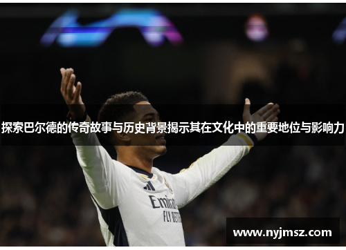 探索巴尔德的传奇故事与历史背景揭示其在文化中的重要地位与影响力