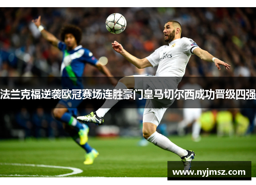 法兰克福逆袭欧冠赛场连胜豪门皇马切尔西成功晋级四强