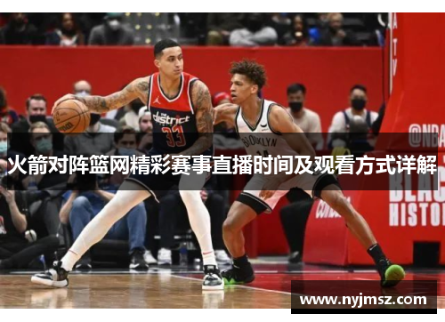 火箭对阵篮网精彩赛事直播时间及观看方式详解