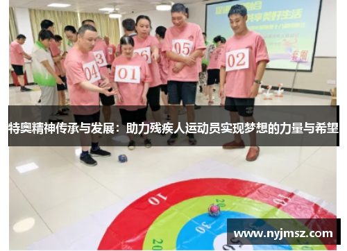 特奥精神传承与发展：助力残疾人运动员实现梦想的力量与希望