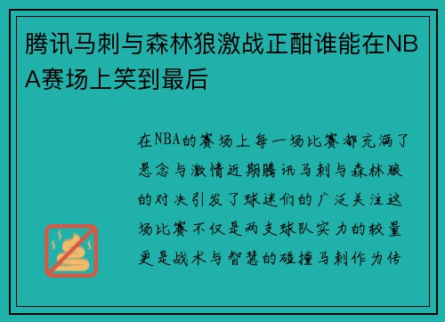 腾讯马刺与森林狼激战正酣谁能在NBA赛场上笑到最后