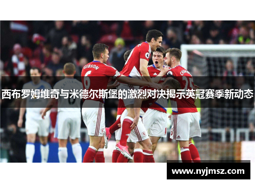 西布罗姆维奇与米德尔斯堡的激烈对决揭示英冠赛季新动态