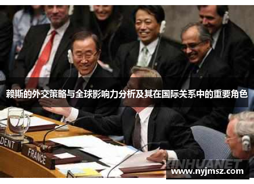 赖斯的外交策略与全球影响力分析及其在国际关系中的重要角色