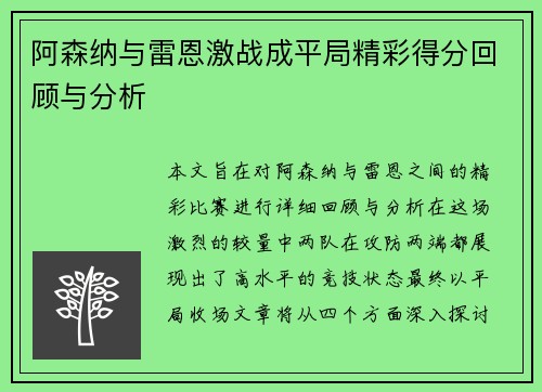阿森纳与雷恩激战成平局精彩得分回顾与分析