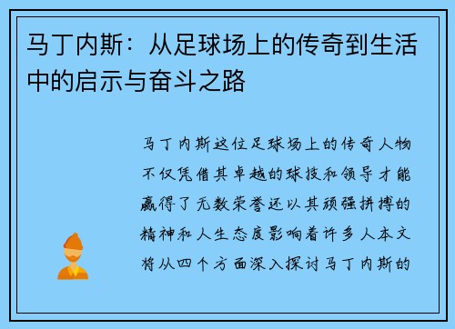 马丁内斯：从足球场上的传奇到生活中的启示与奋斗之路