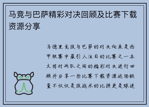 马竞与巴萨精彩对决回顾及比赛下载资源分享