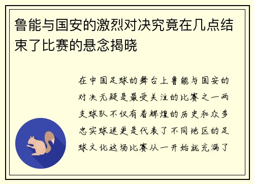 鲁能与国安的激烈对决究竟在几点结束了比赛的悬念揭晓