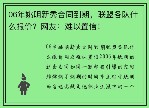 06年姚明新秀合同到期，联盟各队什么报价？网友：难以置信！