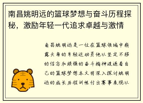 南昌姚明远的篮球梦想与奋斗历程探秘，激励年轻一代追求卓越与激情
