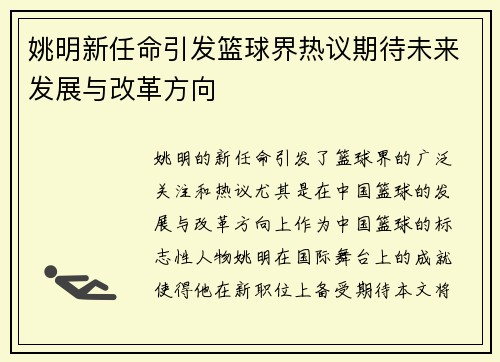姚明新任命引发篮球界热议期待未来发展与改革方向
