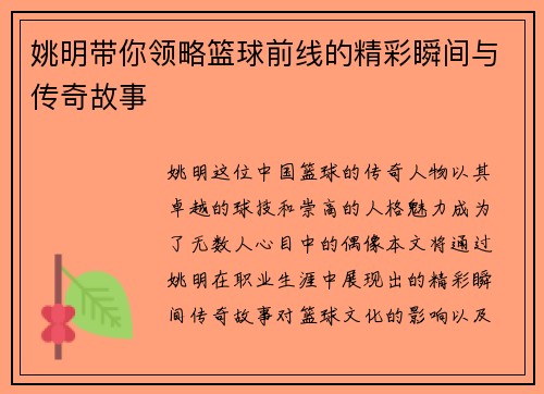 姚明带你领略篮球前线的精彩瞬间与传奇故事