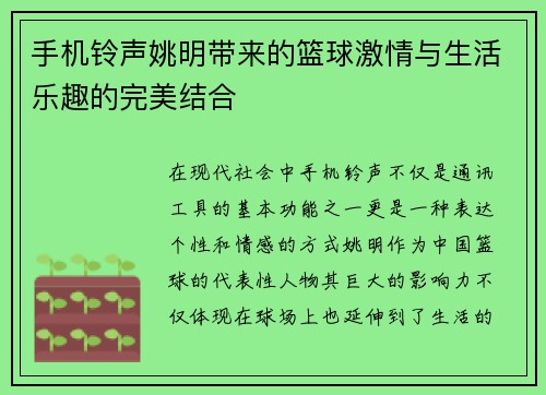 手机铃声姚明带来的篮球激情与生活乐趣的完美结合