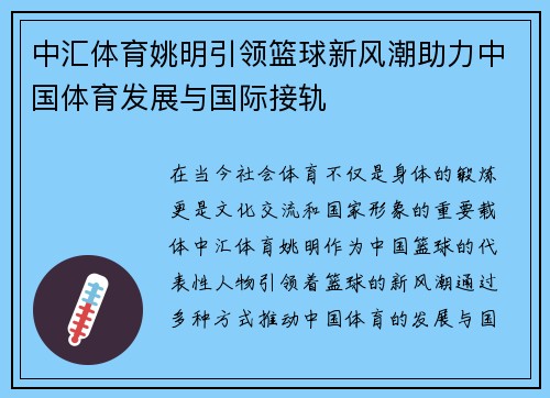 中汇体育姚明引领篮球新风潮助力中国体育发展与国际接轨