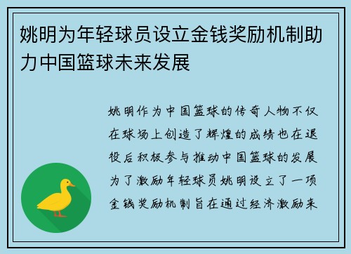 姚明为年轻球员设立金钱奖励机制助力中国篮球未来发展